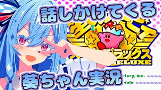 【星のカービィスーパーデラックス】話しかけてくるタイプの葵ちゃん実況【VOICEROID実況プレイ】