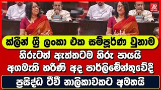 ක්ලීන් ශ්‍රී ලංකා එක සම්පූර්ණ වුනාම හිරුටත් ඇත්තටම හිරු පායයි. අගමැති හරිණි හිරුට අමතපු සුපිරි කතාව