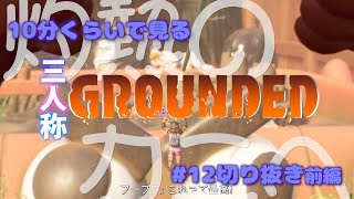 【三人称GROUNDED】10分くらいで見る三人称GROUNDED#12 より面白シーン切り抜き前編【切り抜き】