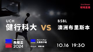 20241016 長耀盃國際公益籃球邀請賽 19:30｜UCH 健行科大  VS  澳洲布里斯本 BSBL