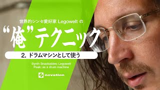 世界的シンセ愛好家Legoweltの”俺”テクニック：ドラムマシンとして使う // Novation