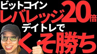 ビットコインレバレッジ20倍でデイトレしたらくそ最高でしたｗ