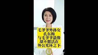 孔东梅，毛家后代中最像毛主席，她却说不想活在外公的光环下 (1)