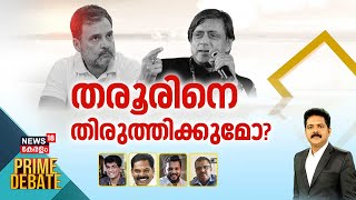 PRIME DEBATE | തരൂരിനെ തിരുത്തിക്കുമോ? | Shashi Tharoor Controversy | Rahul Gandhi | Congress