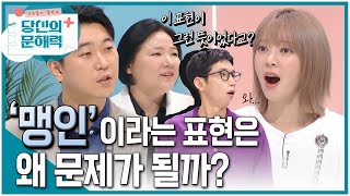 당신의 문해력 플러스 - 내 말이 그렇게 불편한가요?_#001