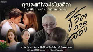 คุณจะแก้ไขอะไรในอดีต? ถ้ามีโอกาสกลับมามีชีวิตใหม่อีกครั้ง | ชีวิตภาคสอง | เริ่ม 7 พ.ย.นี้ | one31