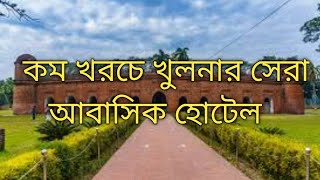 খুলনা শহরের কম খরচে সেরা কিছু আবাসিক হোটেল।।Hotel in Khulna