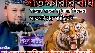 সাতক্ষীরার মাটিতে বাঘের হুংকার, মাওলানা তরিকুল ইসলাম বেলালী সাতক্ষীরা