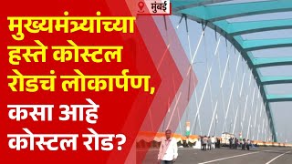 Pudhari News | मुख्यमंत्र्यांच्या हस्ते कोस्टल रोडचं लोकार्पण | #coastalroad