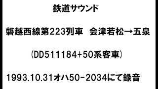 鉄道サウンド　磐越西線第223列車　車内音　DD511184+50系客車　会津若松→五泉　1993 10 31