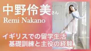 中野伶美さんインタビューvol.2　イギリスでの留学生活〜基礎訓練と主役の経験〜