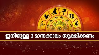 ഇനിയുളള 2 മാസക്കാലം വളരെ സൂക്ഷിക്കണം | Jyothisham | Malayalam Astrology | Zee Malayalam News