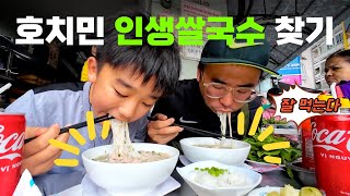 🇻🇳 호치민 여행 필수 코스! 여러분의 인생쌀국수 맛집들의 솔직후기 | 아들이 가장 좋아했던 인생쌀국수 맛집은? 사춘기 아들과 세계여행_트래블중