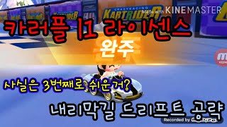 카트라이더 러쉬플러스 l1 라이센스 내리막길 드리프트 공략