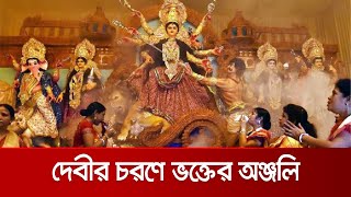 প্রতিমায় প্রাণ প্রতিষ্ঠায় আজ মহাসপ্তমী | Puja