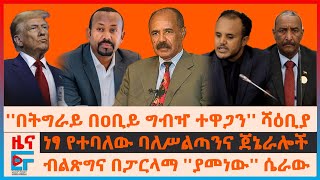 “በትግራይ የተዋጋነው በዐቢይ ግብዣ ነው” ሻዕቢያ፣ የከንቲባው ክስ ባለስልጣናትና ጄኔራሎች፣ ጠ/ሚኒስትሩን ያልተቀበሉት ጄኔራል፣  ብልፅግና ያመነው ሴራ |EF