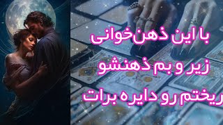 با این ذهن خوانی زیر و بم ذهنشو ریختم رو دایره برات