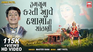 રુમઝુમ કરતી આવે | Rumzum Karti Aave Dashamani Sandhali | Master Rana Dashama Song