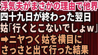 【スカッとする話】浮気性の夫が自業自得な理由でなくなった→嫁いびりもひどかった同居の義実家から49日が終わった翌日「老後の面倒は嫁の仕事」とニヤつく義母を横目にさっさと出て行ってやった結果【修羅場】