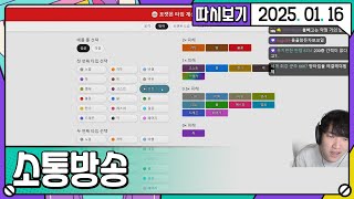 [2025. 01. 16 1편] 25년 01월 16일 소통방송