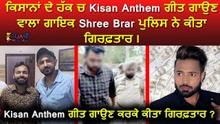 🔵 Kisan Anthem Song ਗਾਉਣ ਵਾਲੇ ਗਾਇਕ Shree Brar Police ਨੇ ਕੀਤਾ ਗਿਰਫ਼ਤਾਰ | Patiala Police Arrests Singer
