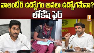 వాలంటీర్ ఉద్యోగం అసలు ఉద్యోగమేనా? | Nara Lokesh Shocking Comments on CM Jagan | iNews