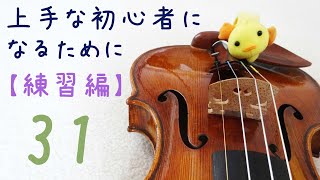 バイオリン独学31：歓喜の歌（喜びの歌）Ode to Joy【練習編】