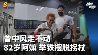 前线追踪 | 曾中风走不动 82岁高龄妇举铁摆脱拐杖