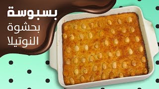 #وجبات_15_ثانية | بسبوسة النوتيلا 15smeals | Nutella Basbosa#