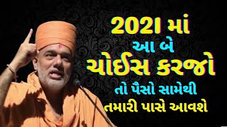 2021માં આ બે ચોઈસ કરજો તો પૈસો..Gyanvatsal Swami @SahajAanand | Gyanvatsal Swami Motivational Speech