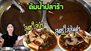 ต้มน้ำปลาร้า ​2 สูตร​เด็ด!! ​ปรุงสำเร็จ​ รสเข้มข้น หอมนัว​ น้ำปลาร้าส้มตำ​ น้ำปลาร้ายำ