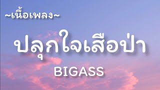 ปลุกใจเสือป่า -​ BIGASS​ [เนื้อเพลง​]​ @song-185