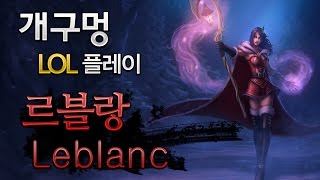 개구멍] 리그오브레전드 미드 르블랑 (Leblanc) 공략 플레이 - ★챔피언이 사라지는 마술 르블랑 - 20150217