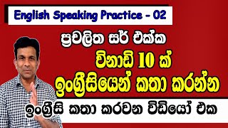 ප්‍රායෝගික ඉංග්‍රීසි කථනය හුරුකරවන වීඩියෝ මාලාවේ දෙවැන්න (2 කොටස)