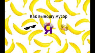 Жизенно: Как я выношу мусор