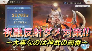 【オリアカ】奇策チャレンジ祝融攻略のコツ！神武の順番が大事！【オリエント・アルカディア】