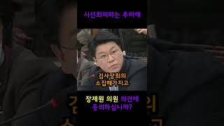 장제원이 몰아부치니 눈도 못마주치는 추미애ㅋㅋㅋ