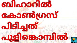 ബിഹാറിൽ കോൺഗ്രസിന് വൻ നേട്ടം, ബിജെപി നേതാവ് കീർത്തി ആസാദ് കോൺഗ്രസിൽ ചേരും -Kirti Azad to Congress