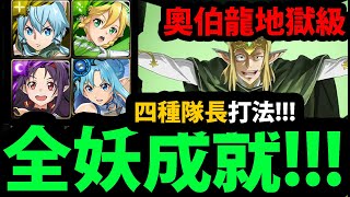 【阿紅神魔】奧伯龍地獄級『解\