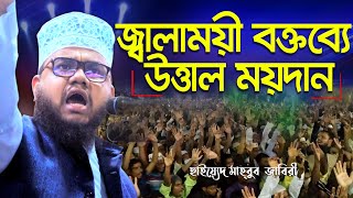 জ্বালাময়ী বক্তব্যে উত্তাল ময়দান | ছাইয়্যেদ মাহবুব জাবিরী | Sayed Mahbub Zabiry