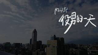 替代役藝文競賽-微電影組-內政部役男的一天(佳作QQ)