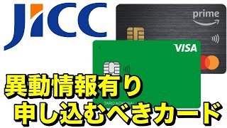 【JICC異動情報有り】最初に申し込みべき2枚のカードを紹介