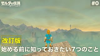 【初心者向け攻略】#0 始める前に知っておきたい7つのこと [ゼルダの伝説ブレスオブザワイルド]