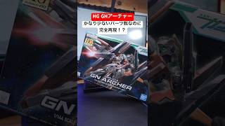 HG GNアーチャーのパーツ数がマジで少なくてビビった #ガンプラ #gunpla #gundam