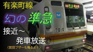 有楽町線　幻の「準急」　2種類の接近放送～発車放送（営団ブザーも鳴るよ）