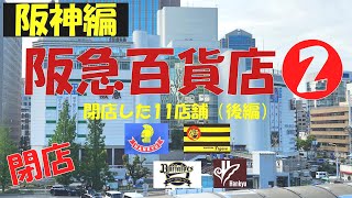 ⭕阪急百貨店 閉店した11店舗②（後編）天満橋 堺北花田 三田 三宮 神戸 統一企業 ブレーブス 阪神百貨店 タイガース 日本一 アレ Hankyu Department Stores, Inc.