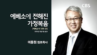 이동원 목사 명설교 '하나님이 기뻐하시는 가정'｜다시 보는 명설교 더울림