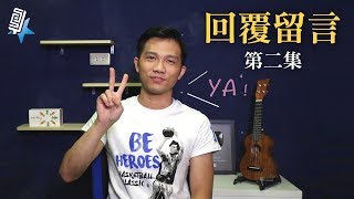 回覆留言系列#2富安老師唱情歌給粉絲(回覆第65部)｜SV科學歌唱 ft.富安