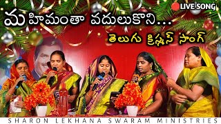 MAHIMANTHA VADULUKONI TELUGU CHRISTMAS SONG BY||SHARON LEKHANA SWARAM MINISTRIES QUOIR TEAM #slsm