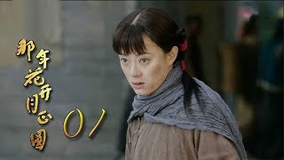 那年花開月正圓 | Nothing Gold Can Stay 01【TV版】（孫儷、陳曉、何潤東等主演）